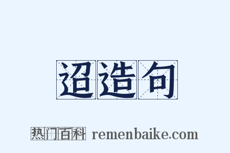 迢造句是什么意思的图片